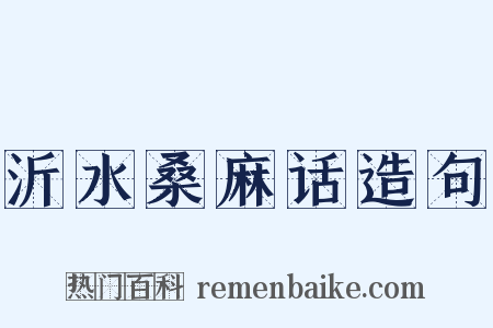 沂水桑麻话造句是什么意思的图片
